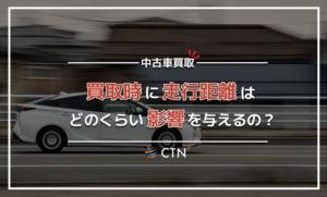 走行距離は中古車の買取価格にどのくらい影響を与えるの？